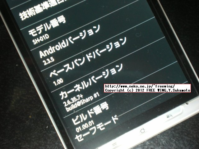 SHARP AQUOS PHONE SH-01D DOCOMO 初期ロットは不具合多い？