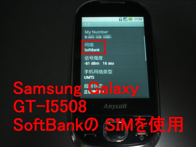 三星の Android端末 銀河 GT-I5508 ソフトバンクの SIM-Card