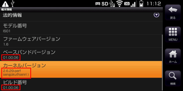 IS01が起動したら [システム]->[端末情報]で 千石さんのカーネルを確認する。