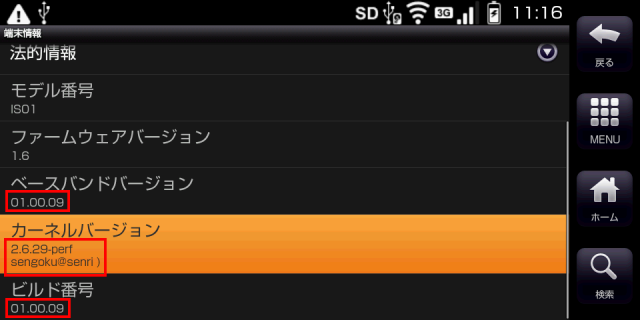 IS01が起動したら [システム]->[端末情報]で 千石さんのカーネルを確認する。