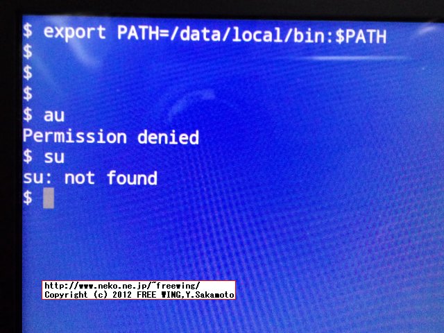 ファーム BB16にアップデートした IS01を root化する。
