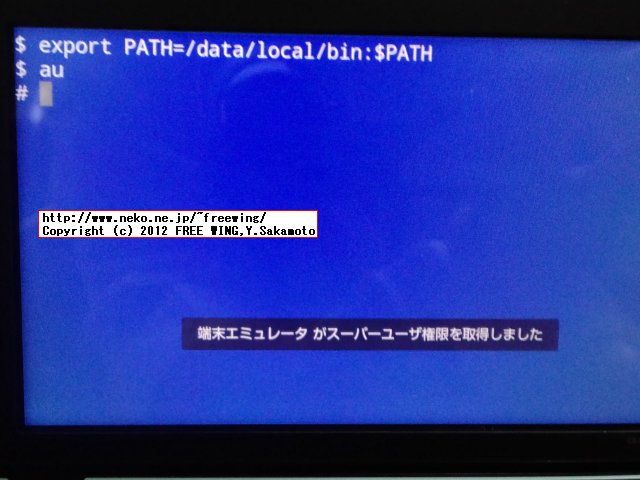 ファーム BB16にアップデートした IS01を root化する。