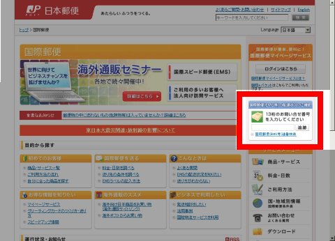 「EMS配達状況のご確認」で USPSを追跡