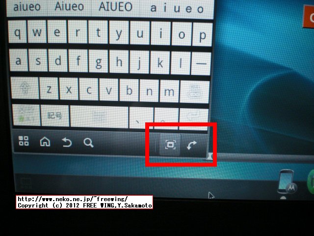 Motorola ATRIX 4G 全画面モード、縦横切り替え