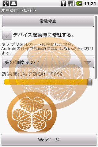水戸黄門の紋所、葵の御紋を表示 黄門様ドロイド