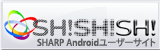 シャープユーザー専用サイト「SH!SH!SH!」