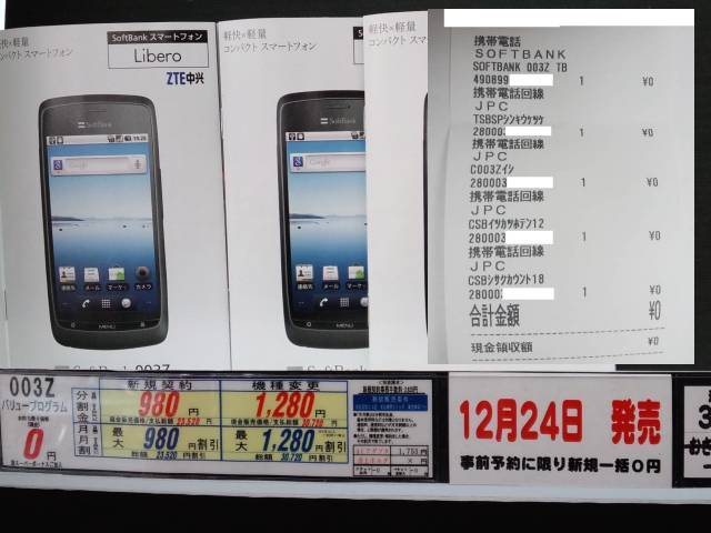 中興 ZTE Libero SoftBank 003Z Android 2.2 スパボ一括０円