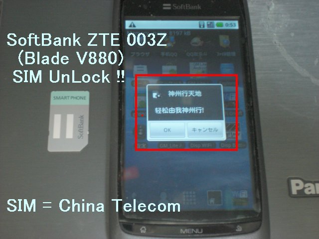 ZTE Blade or Libero SoftBank 003Z SIM UnLock 解鎖 中国移動(China Mobile)