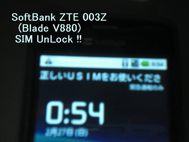 ZTE Blade or Libero SoftBank 003Z SIM UnLock 解鎖 中国移動(China Mobile)