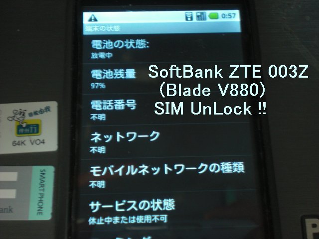 ZTE Blade or Libero SoftBank 003Z SIM UnLock 解鎖 中国移動(China Mobile)