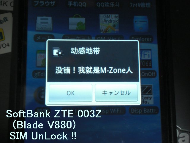 ZTE Blade or Libero SoftBank 003Z SIM UnLock 解鎖 中国移動(China Mobile)