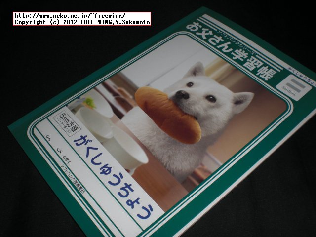 SoftBank携帯を契約して貰った「おとうさん学習帳」