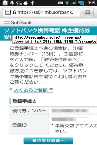 SoftBank 株主優待 基本使用料無料の手続き方法