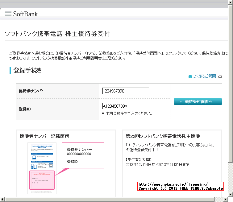 SoftBank 株主優待 基本使用料無料の手続き方法
