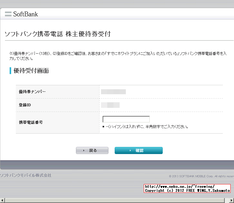 SoftBank 株主優待 基本使用料無料の手続き方法