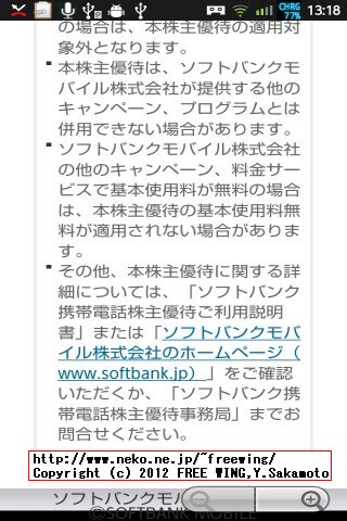SoftBank 株主優待 基本使用料無料の手続き方法