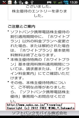 SoftBank 株主優待 基本使用料無料の手続き方法