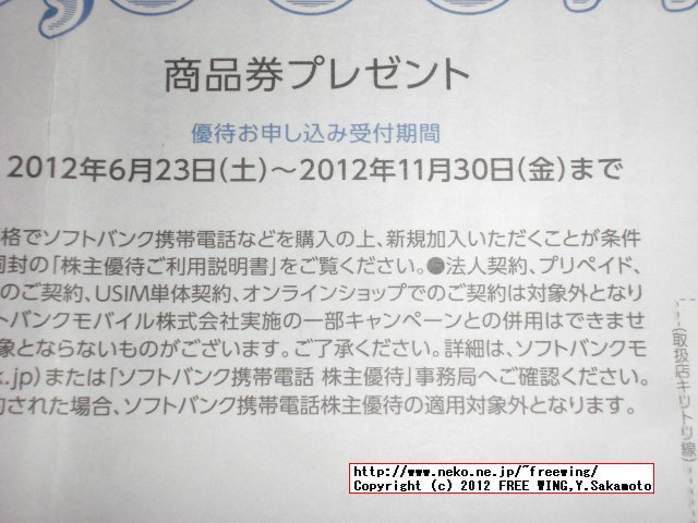 SoftBank 株主優待 基本使用料無料の手続き方法