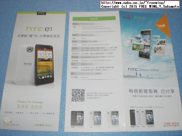 HTCのスマホ e1、Desire 606wの中国のチラシ