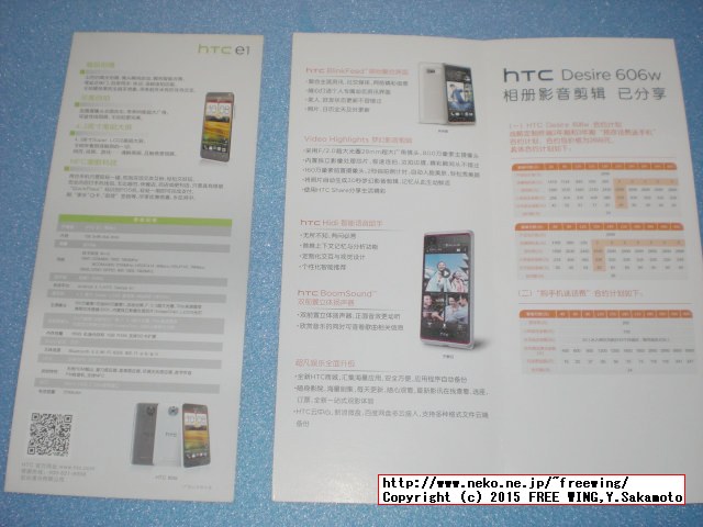 HTCのスマホ e1、Desire 606wの中国のチラシ