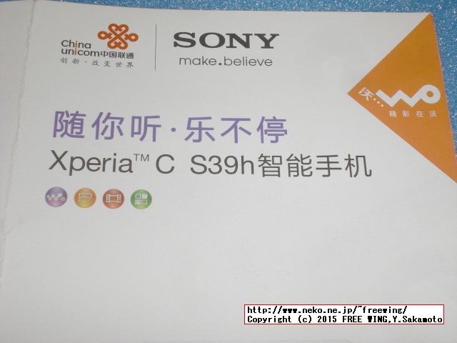 SONY製で MEDIATEK採用の Androidスマホ XPERIA C S39h