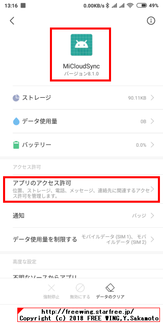 Xiaomiや Redmi携帯が勝手に送信する国際 SMS 447786209730を防ぐ方法
