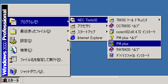スタートメニューの78Kから「PM Plus」を選ぶと統合開発環境が起動する