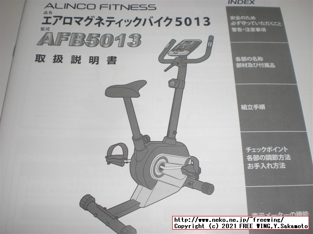 アルインコ エアロマグネティックバイク5013 AFB5013の実車レビュー