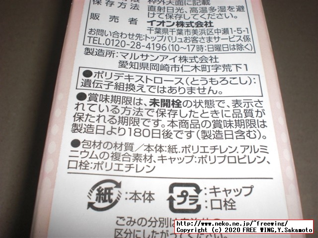 イオン - トップバリュ 砂糖不使用アーモンドミルクを買ってみた