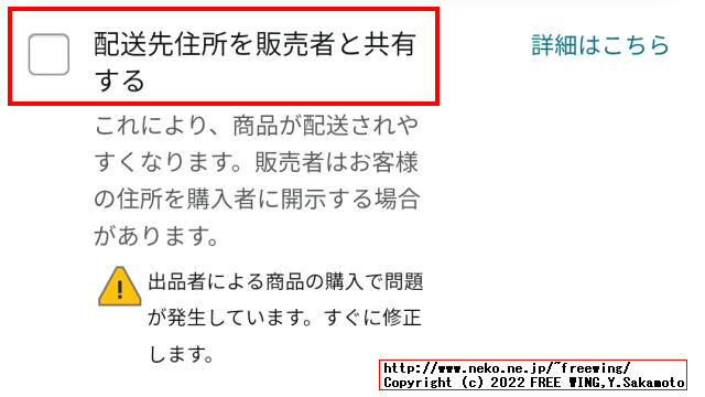 「配送先住所を販売者と共有する」が「無し（無効）」の状態だと、「マケプレ出品者の商品で、出品者が発送」の商品をギフト注文できません