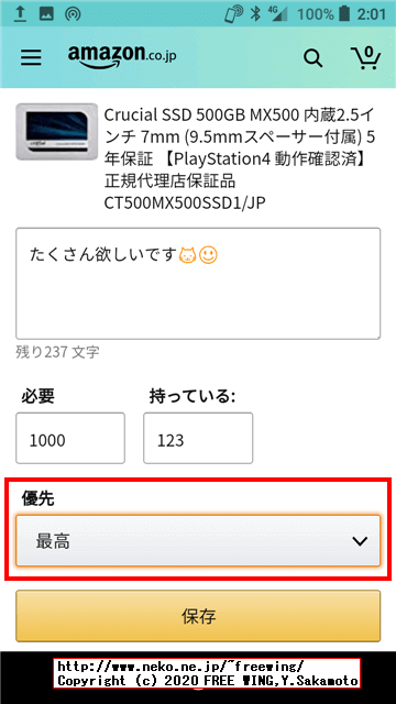 自分の欲しい物リストの商品にコメントや優先度を付けて、相手にプッシュする方法