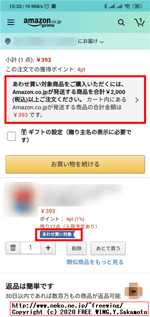 欲しい物リストの「あわせ買い」の商品は 2000円以上の買い物が必要なの？「必要です」