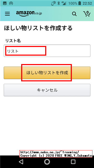 「リスト名」を入力して「ほしい物リスト」を作成する