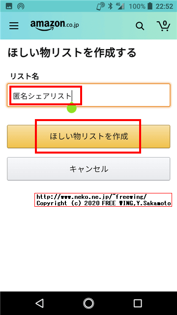 「リスト名」を入力して「ほしい物リスト」を作成する