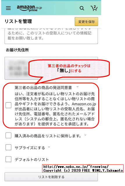身バレ、本名バレしないアマゾンの「ほしい物リスト」の作り方で注意する所