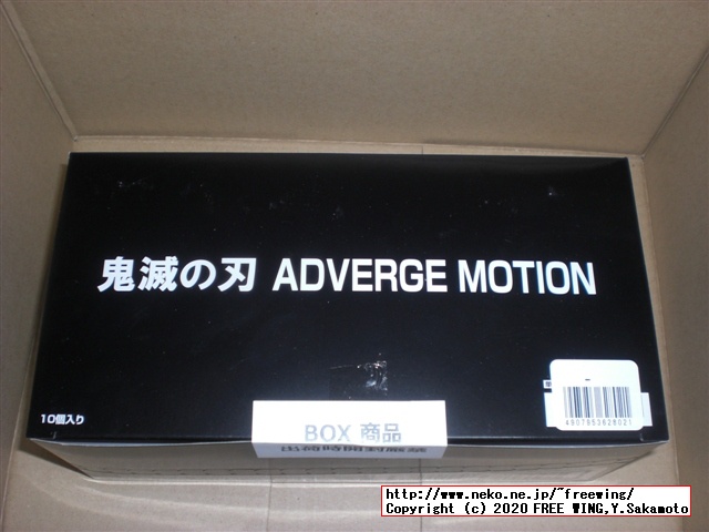 鬼滅の刃 ADVERGE MOTIONセット