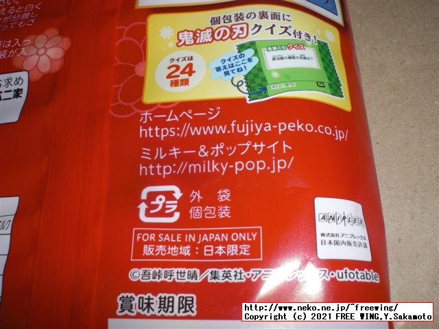 不二家 鬼滅の刃 コラボ商品