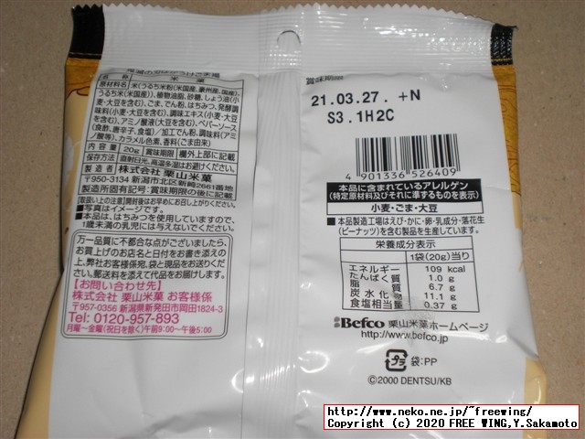 鬼滅の刃 ばかうけ おかきの写真レビュー