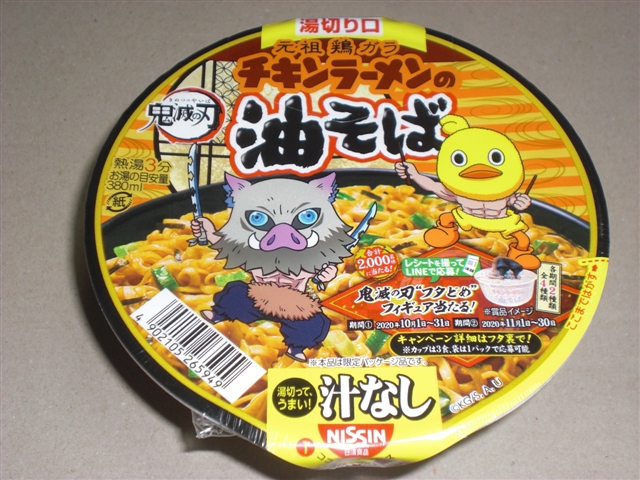 鬼滅の刃 コラボ商品 日清食品 チキンラーメン ３種を買ってみた