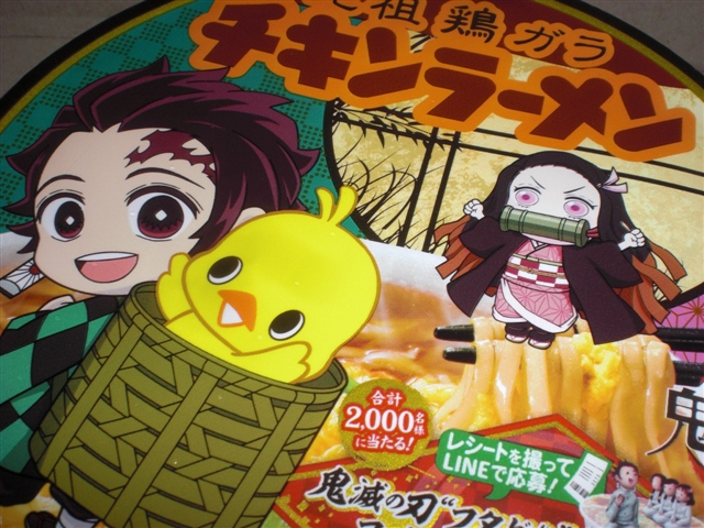 鬼滅の刃 コラボ商品 日清食品 チキンラーメン ３種を買ってみた