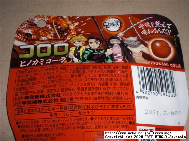 鬼滅の刃 コロロ ヒノカミコーラ味