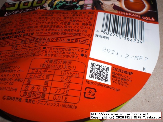 鬼滅の刃 コロロ ヒノカミコーラ味