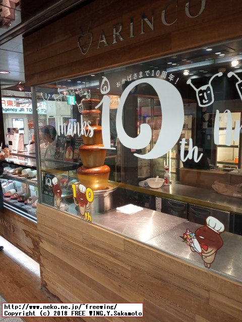 ARINCOロールケーキ 2018年 11月 10周年！