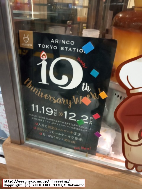 ARINCOロールケーキ 2018年 11月 10周年！