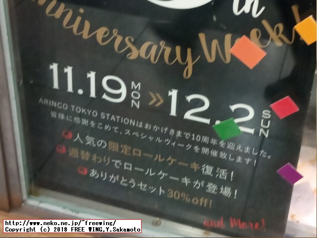 ARINCOロールケーキ 2018年 11月 10周年！