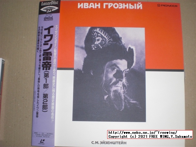 パイオニアの LD版 セルゲイ・エイゼンシュテイン イワン雷帝 PILF-1100
