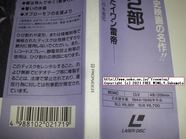 パイオニアの LD版 セルゲイ・エイゼンシュテイン イワン雷帝 PILF-1100