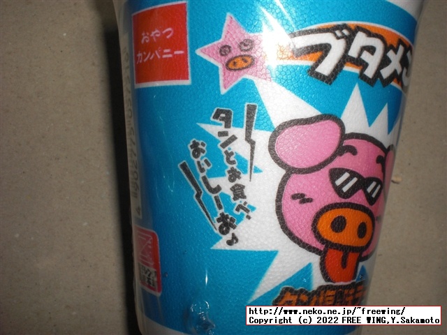 ブタメンの写真