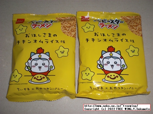 ちいかわとのコラボ商品 ベビースターラーメン（おほしさまのチキンオムライス味）