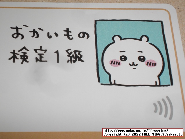 おかいもの検定１級！ちいかわのクレジットカード エポスカード、ご紹介番号:22040187621